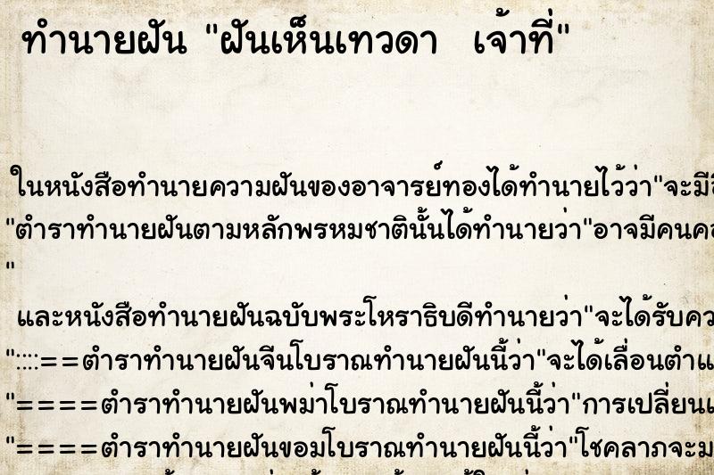 ทำนายฝันทำนายฝันฝันเห็นเทวดาเจ้าที่